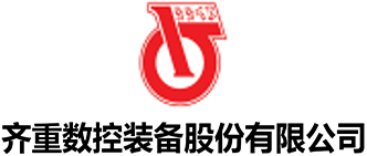 齐重数控装备股份有限公司